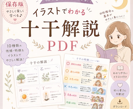 イラストでわかる十干解説PDFをお届けします 初心者さんでも楽しく学べる保存版のやさしい四柱推命BOOK イメージ1