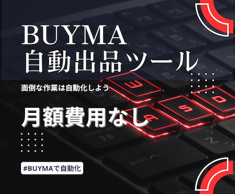 BUYMA自動出品ツールを作成します 面倒な出品作業はすべて自動化しよう イメージ1
