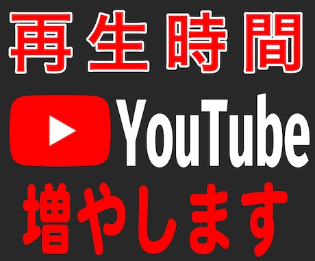 YouTube【収益化へ⚡】総再生時間を増やします 一気に総再生時間4,000時間も可能！短い動画も対応します！ イメージ1