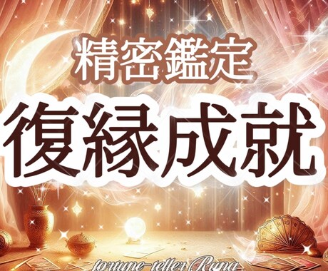 妖精が告げる"もう一度結ばれるご縁"お伝えします ✨あの人の心に残る想い、気持ちが再び重なる未来は？ イメージ1