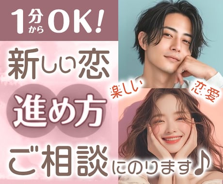 成功率◎新しい恋の進め方。幸せ掴む恋愛相談承ります 超・経験豊富女子が、選ぶ女性になる方法お教えします！ イメージ1