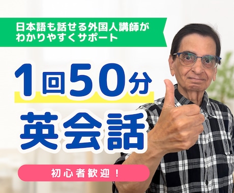 50分/回で英語をわかりやすくサポートします 初心者歓迎！日本語も話せる外国人講師だから安心して学べます イメージ1
