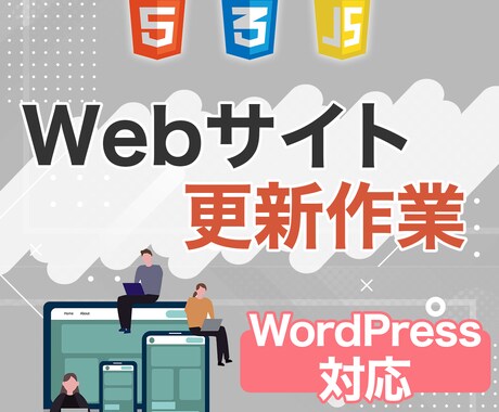ホームページ・WordPress更新作業代行します イメージ1