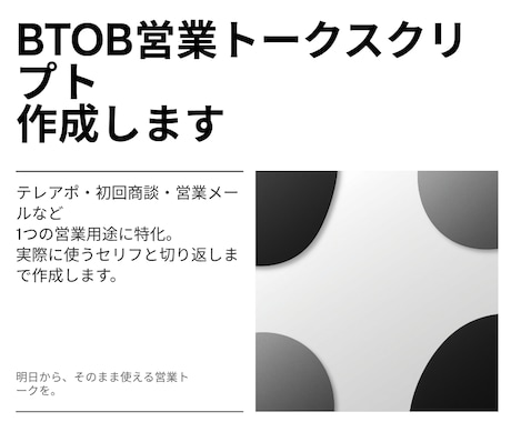 BtoB営業のトークスクリプトを作成します 電話・商談・問合せ営業で、そのまま使える言葉に落とし込みます イメージ1