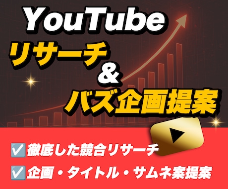 YouTubeリサーチ〜企画立案 丸ごと代行します 実運用のYouTube分析ノウハウを活かしてバズ企画を量産 イメージ1