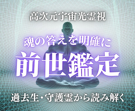 前世鑑定｜カルマや守護霊から、魂の答えを霊視します 過去生・カルマ・守護霊から人生の答えを詳細に読み解きます。 イメージ1