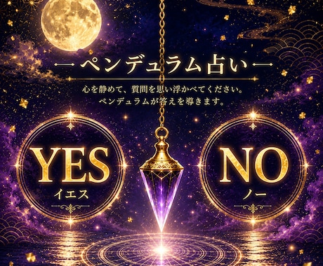 YESかNO｜ペンデュラムで占い｜補足説明付きます 深掘り｜相手の気持ち|片思い|復縁|歳の差恋愛｜仕事|金運 イメージ1