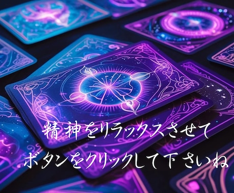 詳細不要！考えすぎな心に一枚∞ワンオラクルで占ます 悩みなしも大歓迎！まずはお試し！お気軽に！ イメージ1