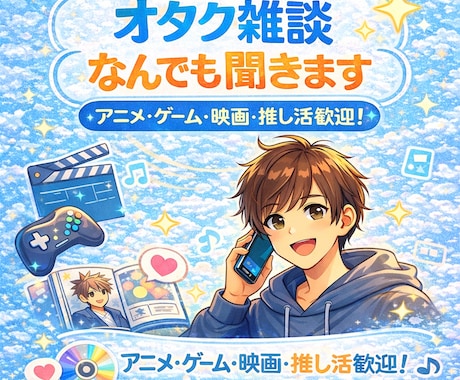あなたの趣味お聞きします 推し語りもマニア話も大歓迎！！ イメージ1