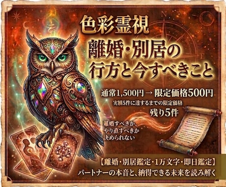 限定価格　離婚・別居・今すべきことを即日占います パートナーの本音・二人の縁・これからの流れを色彩霊視で鑑定 イメージ1