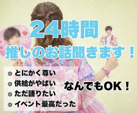 1日☘️推しの話、全力で聞きます どんなテンションも受け止めます♡ イメージ1