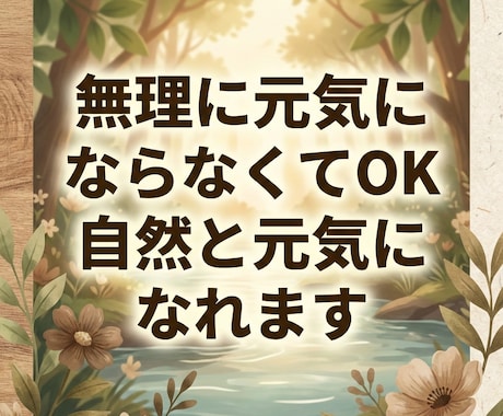 無理に元気にならなくてOK自然と元気になれます この方法は無理に元気を上げるような事はしません新しい方法です イメージ1