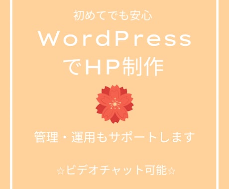 WordPressでホームページ作成します ホームページ運用・管理までサポートします イメージ1