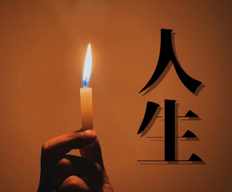 未来が見えない人生を憂う夜に、そっと灯をともします 霊視＆占術で人生地図を明るく照らす。より良い人生行路の歩き方 イメージ1