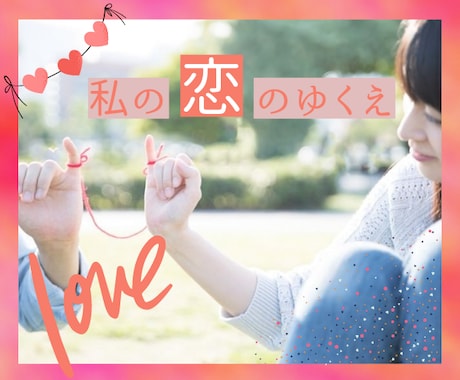 片想いの気持ち♡タロットで丁寧に占います 不安な気持ちを幸せな恋愛へ♡片想いの気持ち優しく寄り添います イメージ1