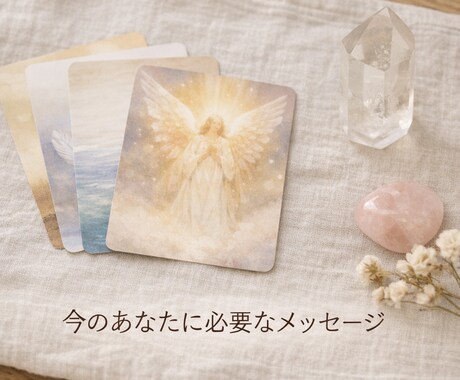 今のあなたに必要なメッセージをお伝えします 心に寄り添うメッセージをカードから受け取ります。 イメージ1