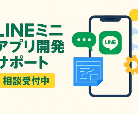 LINEミニアプリ開発の相談＆サポートします 何ができるか分からない方も大丈夫。調べて学びながらサポート！ イメージ1