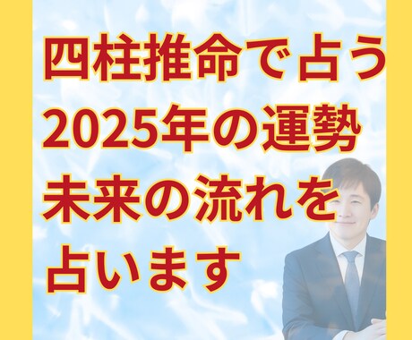 四柱推命で2025年全体の運勢占います 今年をどう過ごす？あなたの運気と課題を先読み イメージ1