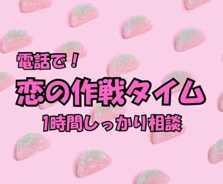 電話で恋愛相談❤️お気持ちにとことん付き合います 恋の悩みは人それぞれ、あなたの恋愛、聞かせてください！ イメージ1