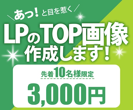 あっと目を惹くLPのTOP画像を作成します デザインで商品やサービスの魅力を引き出すお手伝いをします！ イメージ1