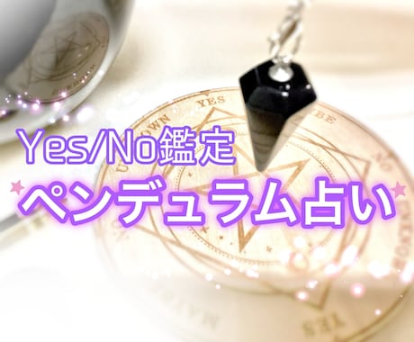 ペンデュラム占い❣️貴方の知りたいことに答えます 質問7個まで☆Yes/No、二者択一占い◆24時間以内鑑定 イメージ1