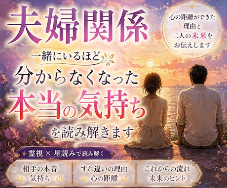 一緒にいるほど分からない夫婦関係と本音を霊視します 心の距離ができた理由と、これからの二人の未来をお伝えします イメージ1