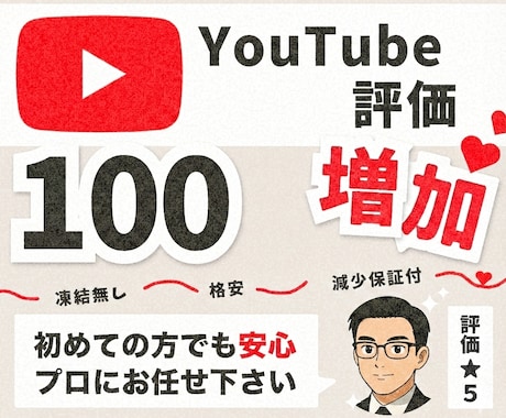 YouTube評価を100件～増加します 【30日間の減少保証付】世界中に宣伝・拡散します イメージ1
