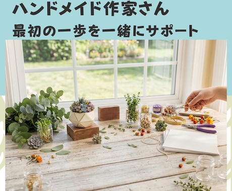 ハンドメイド作家のスタートを教えます イメージ1