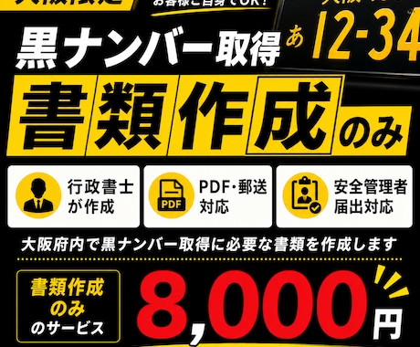 大阪府限定　黒ナンバー取得書類を作成します 大阪限定｜黒ナンバー取得書類を作成 イメージ1