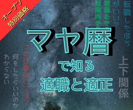 マヤ暦で適職、適性をみます 選ぶべき方向性が見える！迷わなくなります。 イメージ1