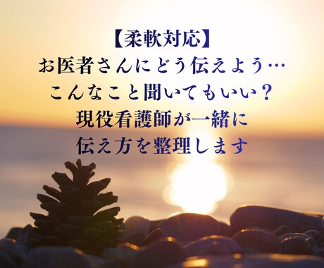 お医者さんへの伝え方一緒に考えます 受診前の不安や聞きたいことを整理します。 イメージ1