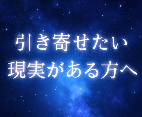 あなたの引き寄せ体質を診断します 引き寄せが起きやすい状態かチャネリングで読み解きます イメージ1
