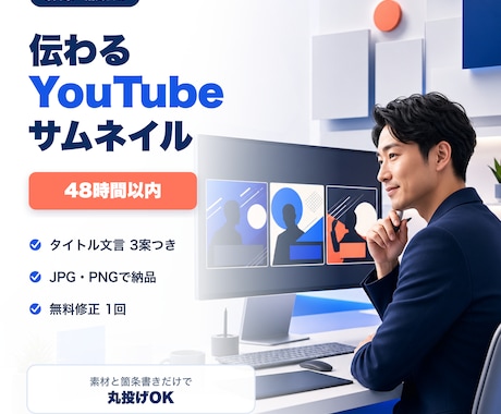 専門家向けYouTubeサムネイルを作ります イメージ1