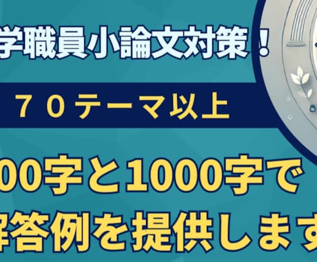 大学職員小論文試験対策を提供します 回答例70テーマ以上!（既卒・第二新卒・新卒向け） イメージ1
