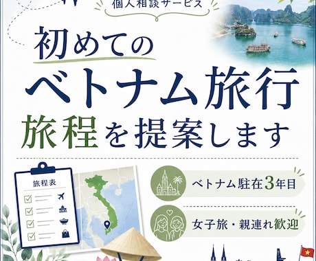 旅程提案付き│ベトナム旅行の相談に乗ります イメージ1