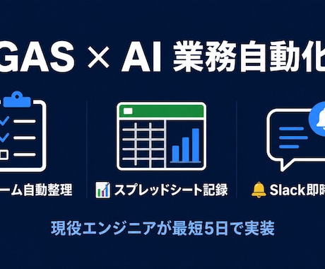 GAS×AIで業務自動化しますます 現役エンジニアが手作業をスクリプトで解決 イメージ1