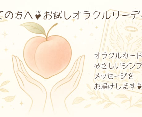 気軽にワンコイン♪お試しオラクルリーディングします ちょっとした不安に、ライト＆シンプルにお答え。おまけ付き♪ イメージ1