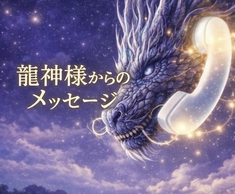 龍神様が今の流れと導きをお伝えしますます 龍神様からのメッセージをお伝えし現実を動かします イメージ2