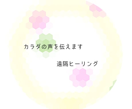 身体の不調や気になる部位に遠隔ヒーリングいたします 感じる・視る・聴くセラピストの独自遠隔ヒーリング イメージ1