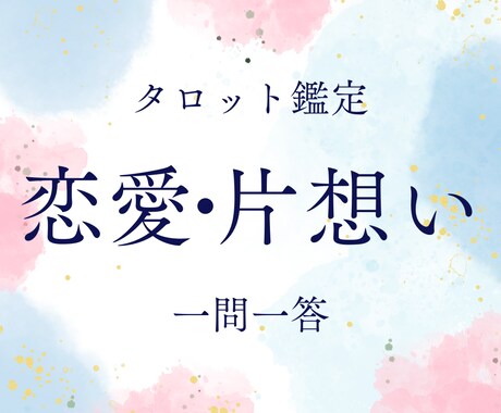 お試し鑑定・気になるあの人のリアルな気持ち占います 恋愛・片想い・復縁のお悩み、一問一答＋ご質問にも対応します イメージ1