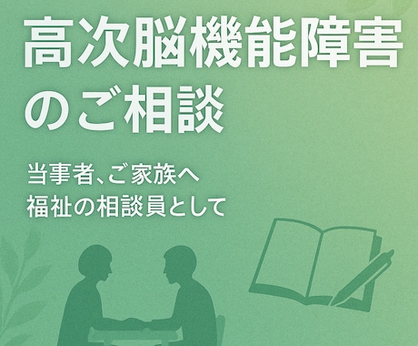 お試し　高次脳機能障害の悩みを丁寧に支援します 豊富な経験で安心の相談サポート イメージ1