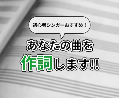 初心者シンガー向け！あなたの曲を作詞します イメージ1