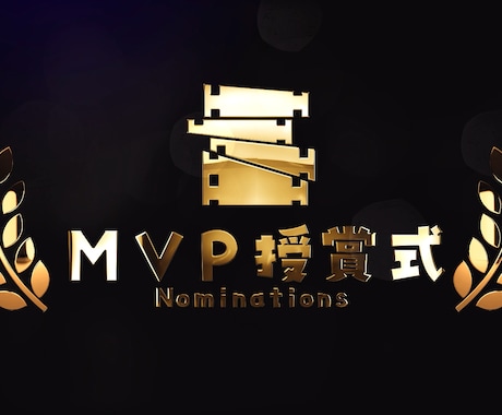 MVPアワード映像を制作いたします がんばったで賞！等の授賞映像をゴージャスに演出します イメージ1