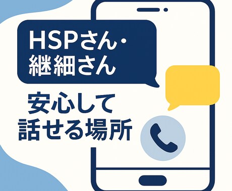 現役メンターがあなたの悩みやモヤモヤに寄り添います HSPの私だからこそ5往復で共感できることがあります。 イメージ1