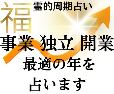 開業起業について最適の時期を教えます 大切なことは一番いいときに始めるとうまくいく！ イメージ1