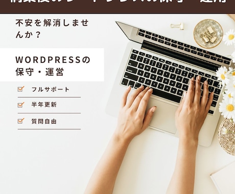 ワードプレス運営サポートします 弊社でワードプレス制作後の運営、修正をサブスク対応します イメージ1