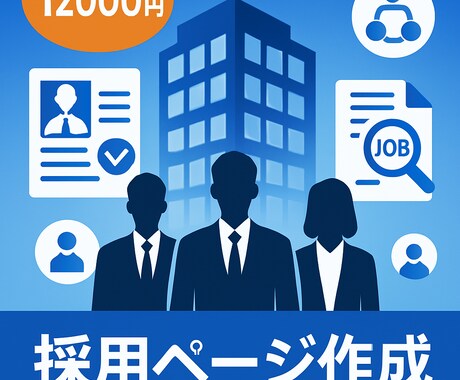 魅力的な採用ページを作成します 優秀な人材が集まる採用ページ制作 イメージ1