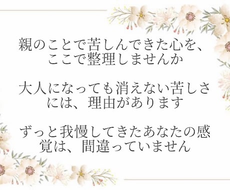 毒親・毒親育ち・親になってからの葛藤！傾聴します 親を悪者にしなくても、苦しさは認めていいんです‼️ イメージ2