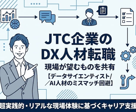 JTC企業のDX人材で転職者に望むものを共有します データサイエンティストやAI人材のミスマッチを回避 イメージ1