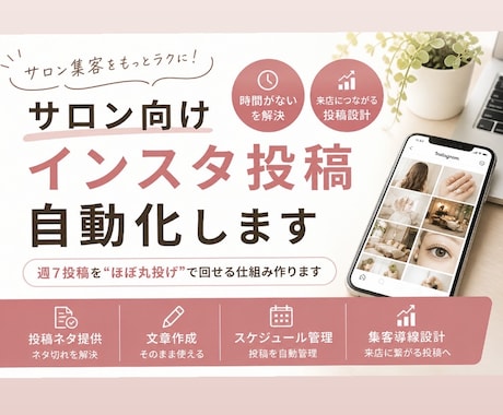 サロン向けインスタ投稿自動化します 週7投稿をほぼ丸投げで回せる仕組み作ります イメージ1